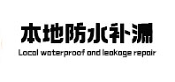 新余本地防水补漏